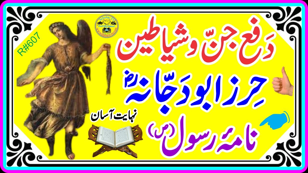 Hirz e abu dujana ansari l Jadu Jinnat Asaeb Bandish aur Asrat ka ilajl Dua hazrat abu dujana sahabi