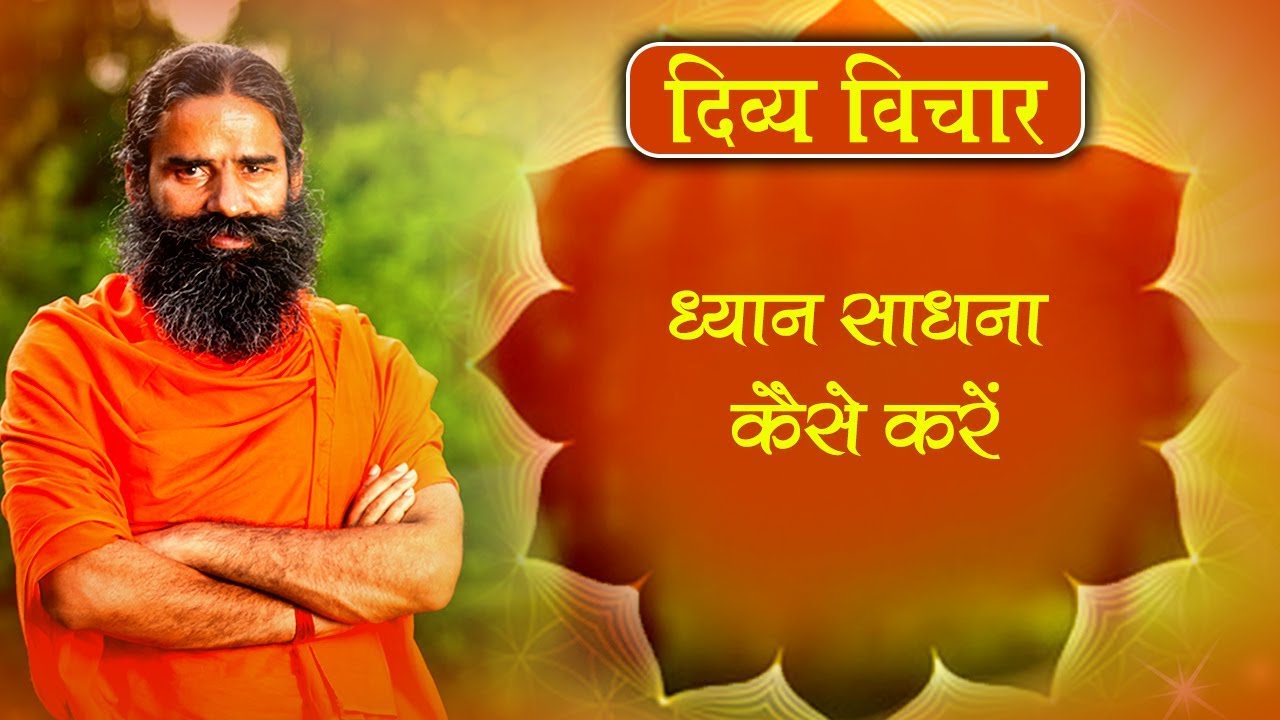 ध्यान साधना कैसे करें | Swami Ramdev