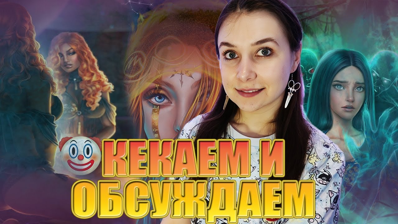 ЖЕНСКОЕ БЕЛЬЁ ГЛЭСТИНА В ГЛ, ХОГВАРТС В ЦИОТ, КАНОННАЯ ЛЛ ДЛЯ АМАЛЫ В КЗТ