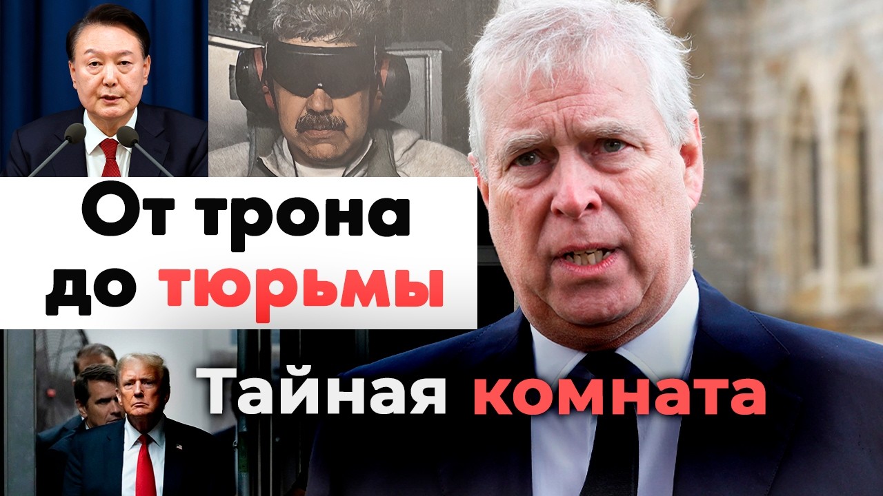 От трона до тюрьмы | Николас Мадуро, Николя Саркози, Дональд Трамп, принц Эндрю