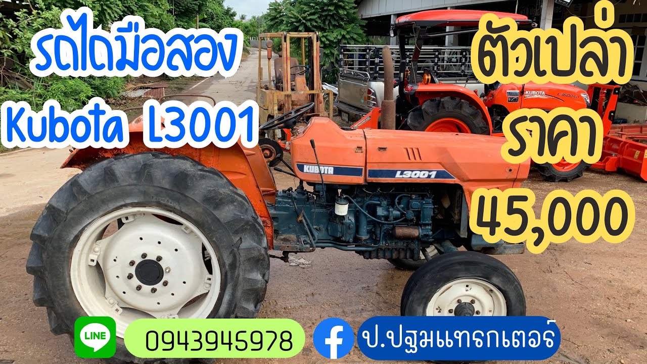 ❌ปิดการขาย❌คูโบต้า L3001 ตัวเปล่า พร้อมใช้งาน ราคา 45,000 โทร 094-3945978 ป.ปฐมแทรกเตอร์ กำแพงเพชร