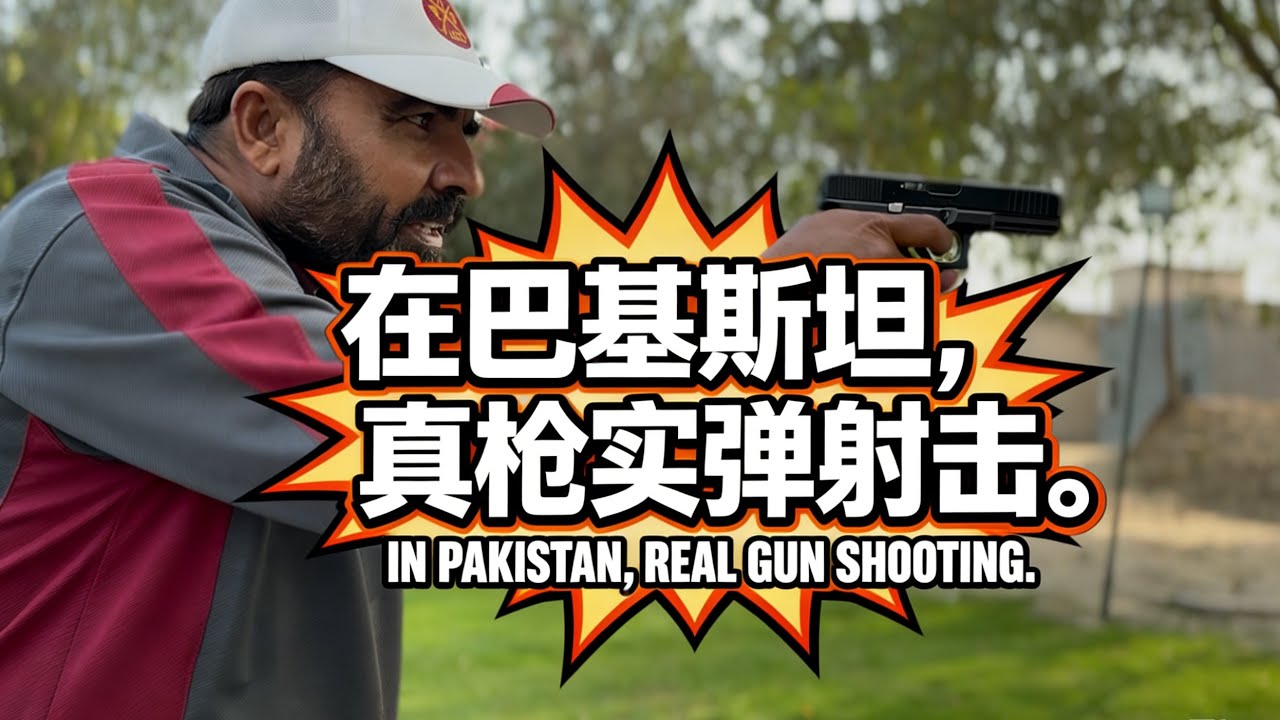 在巴基斯坦实弹射击是什么体验？What's it like to do live-fire shooting in Pakistan#海外 #巴基斯坦#实弹射击