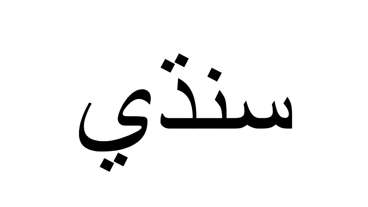 Sindhi Alphabet Song