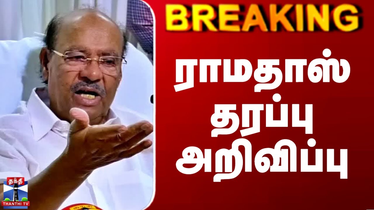 Ramadoss| PMK | ராமதாஸ் தரப்பு அறிவிப்பு