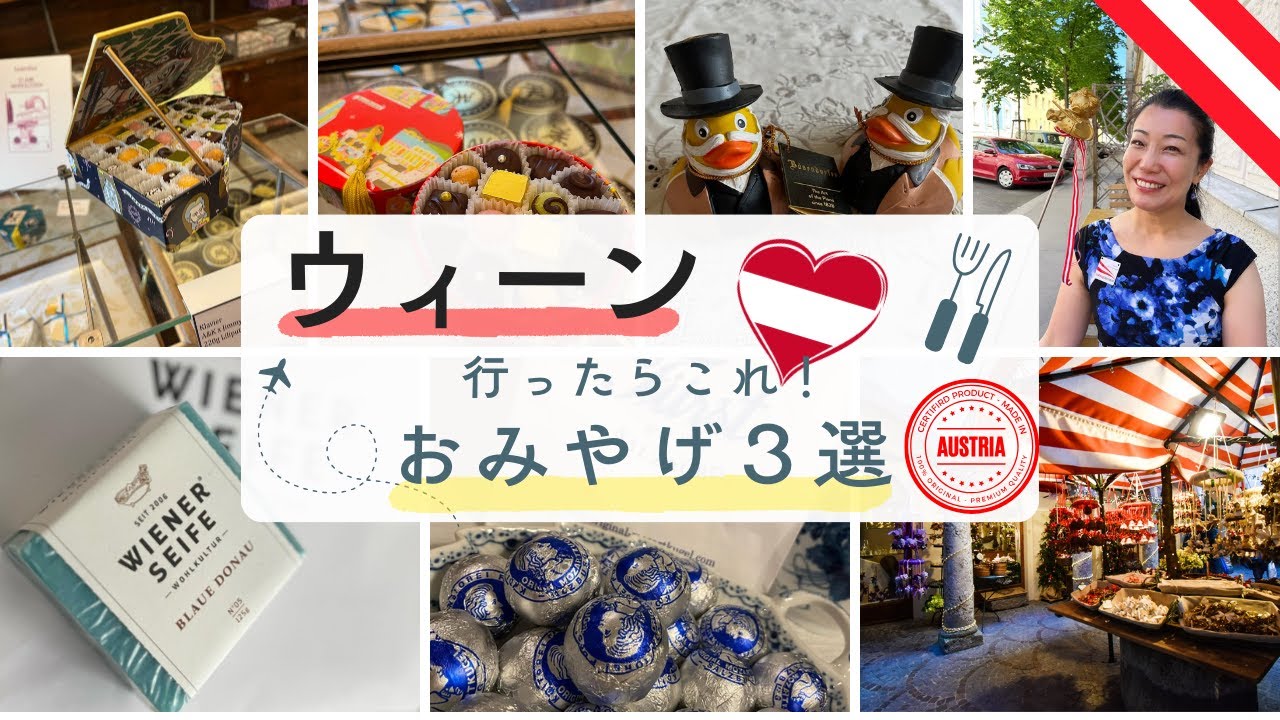 プロガイドが語る！本当に喜ばれるウィーンのお土産！としコラボ×前田朋子（ウィーン在住ヴァイオリニスト×オーストリア国家公認ガイド）