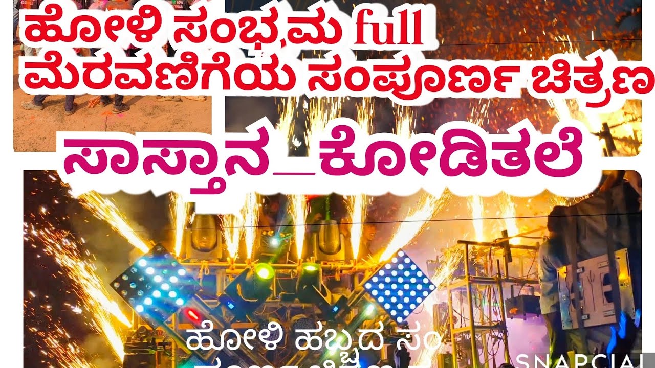 ಹೋಳಿ ಹಬ್ಬದ ಸಂಭ್ರಮ ಸಾಸ್ತಾನ_ಕೋಡಿತಲೆ eesh ಡಿಜೆ sounds 