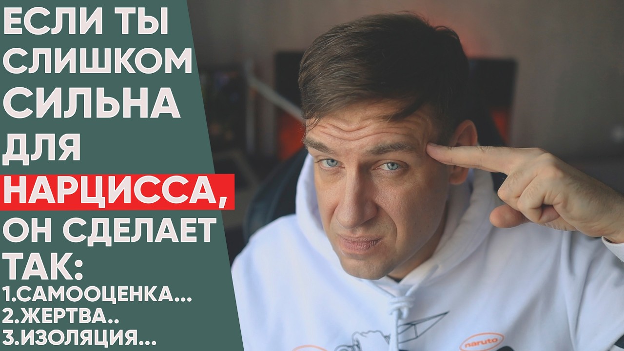 Если вы Слишком Сильны для НАРЦИССА, он Сделает ТАК