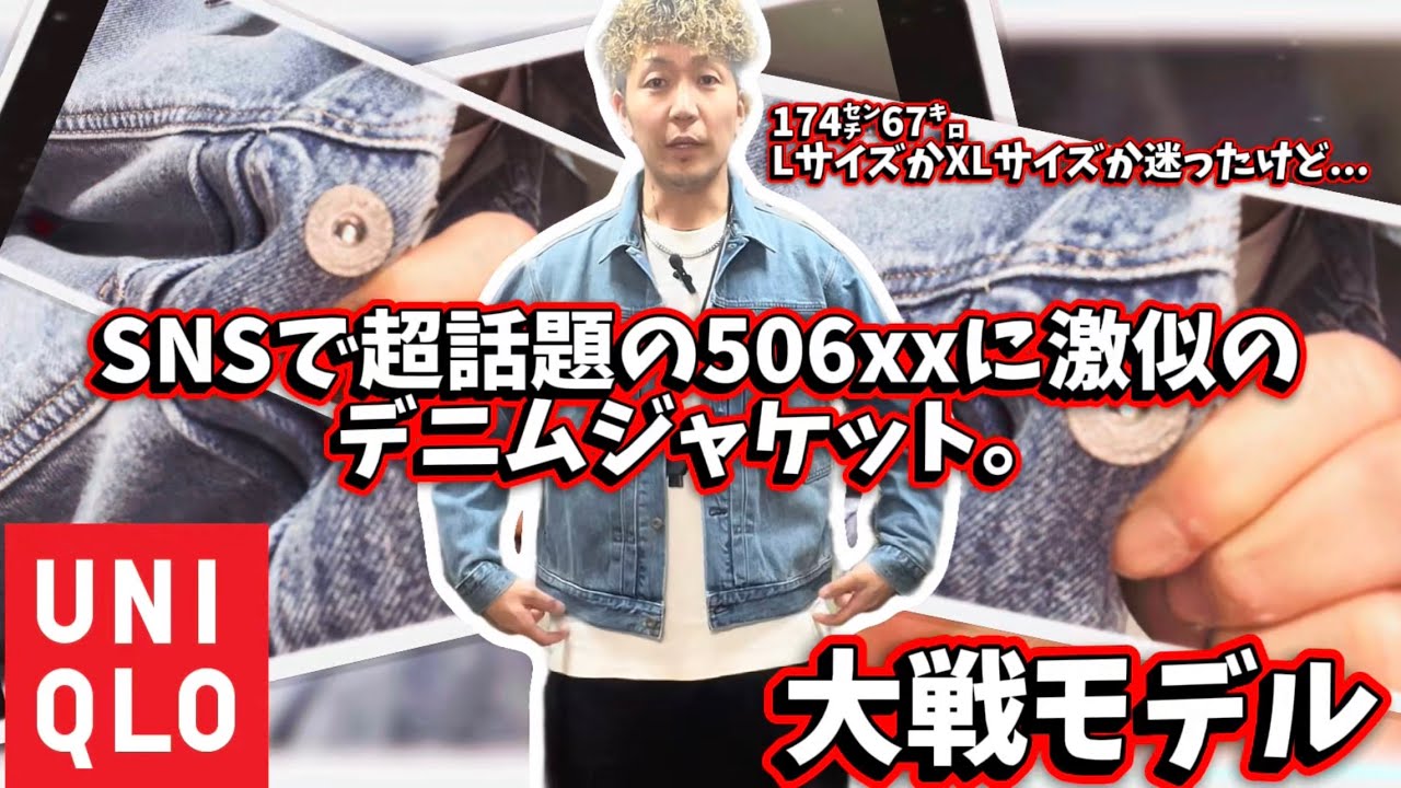 【大戦モデル】SNSで超話題！UNIQLO-デニムトラッカージャケット-コスパ最強すぎた！