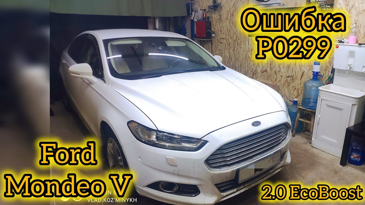 Ford Mondeo 5 / 2.0 EcoBoost ошибка P0299