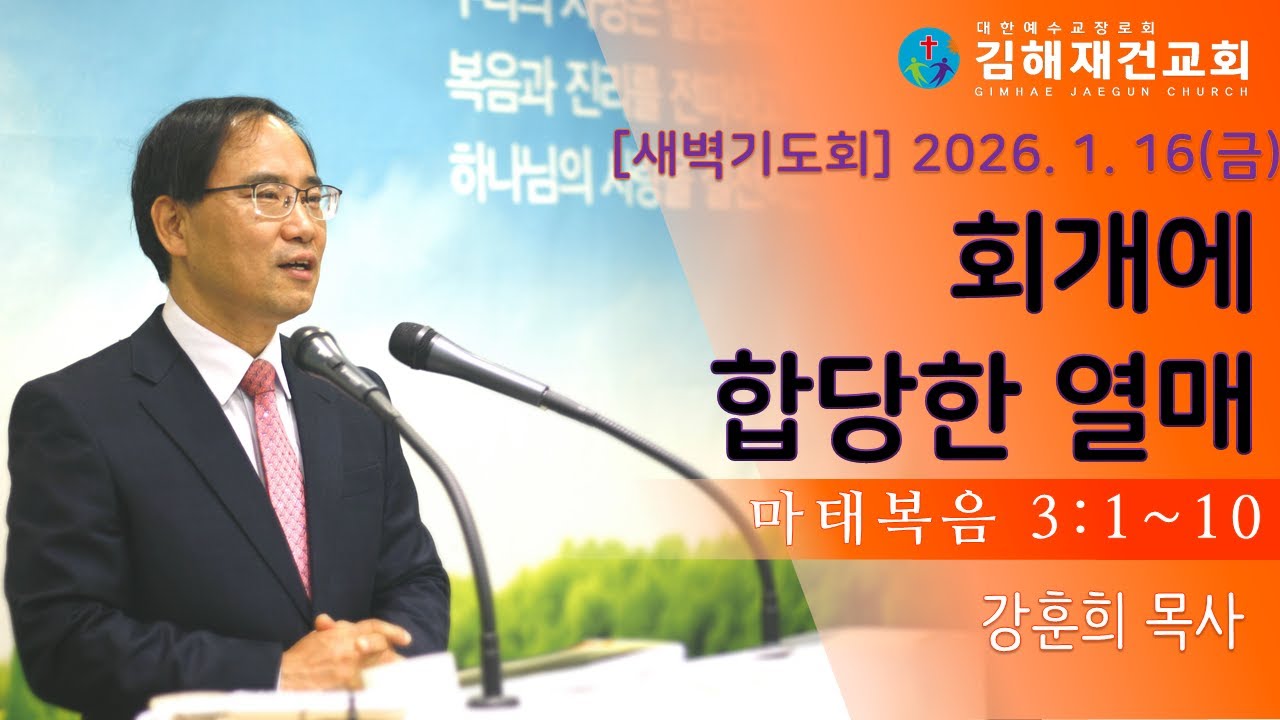[김해재건교회 새벽기도회] 