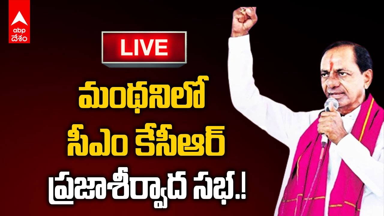 LIVE : CM KCR Manthani : మంథనిలో సీఎం కేసీఆర్ ప్రజాశీర్వాద సభ | ABP Desam