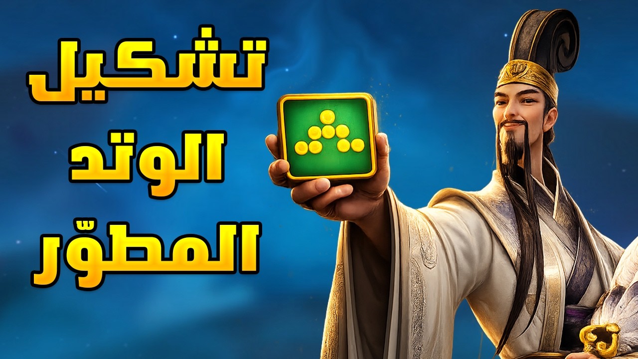 تشكيل ضرر المهارة الجديد | Rise of Kingdoms