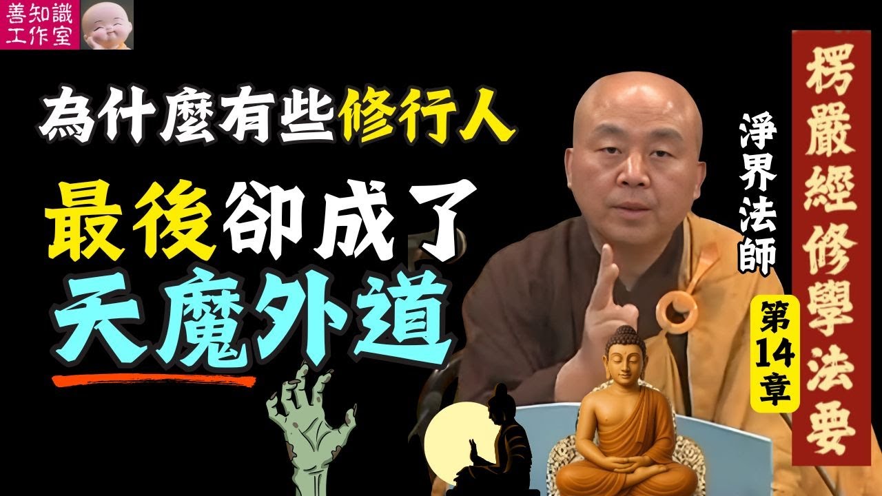 為什麼有些修行人，最後卻成了「天魔外道」？ | 攀緣心 | 生滅心 | 淨界法師 楞嚴經修學法要 14
