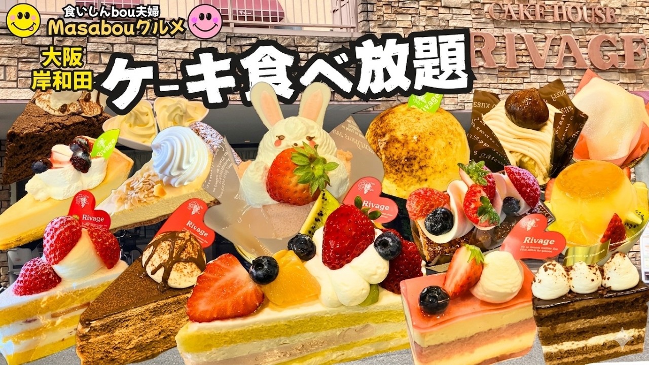 【🍰ケーキ食べ放題】大人気！大阪のケーキハウス リバージュさんのケーキ食べ放題で爆食いしたら今回も最高だった❣️【４月開催】