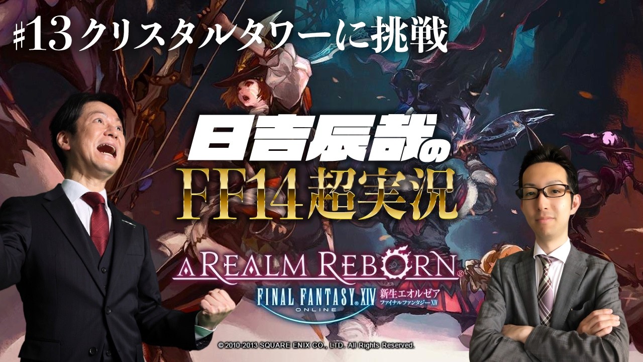 ＃13【日吉辰哉のFF14超実況】クリスタルタワーに挑戦