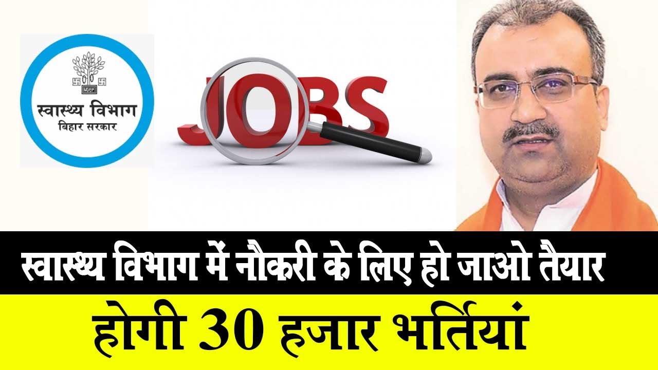 Big vacancy in health department in bihar |  स्वास्थ्य विभाग में नौकरी के लिए हो जाए तैयार