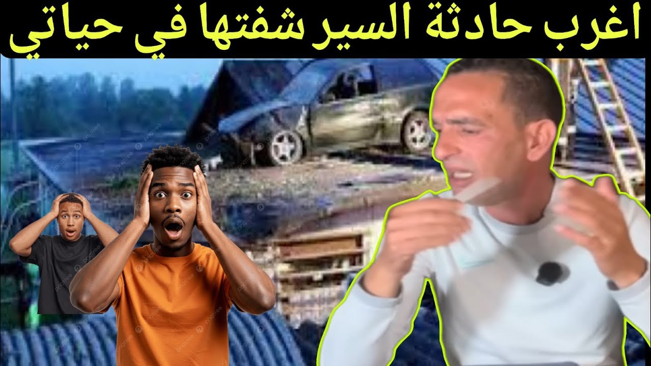 اغراب حديثة سير شفتها في حياتي مع لا جودان ادريس حجي