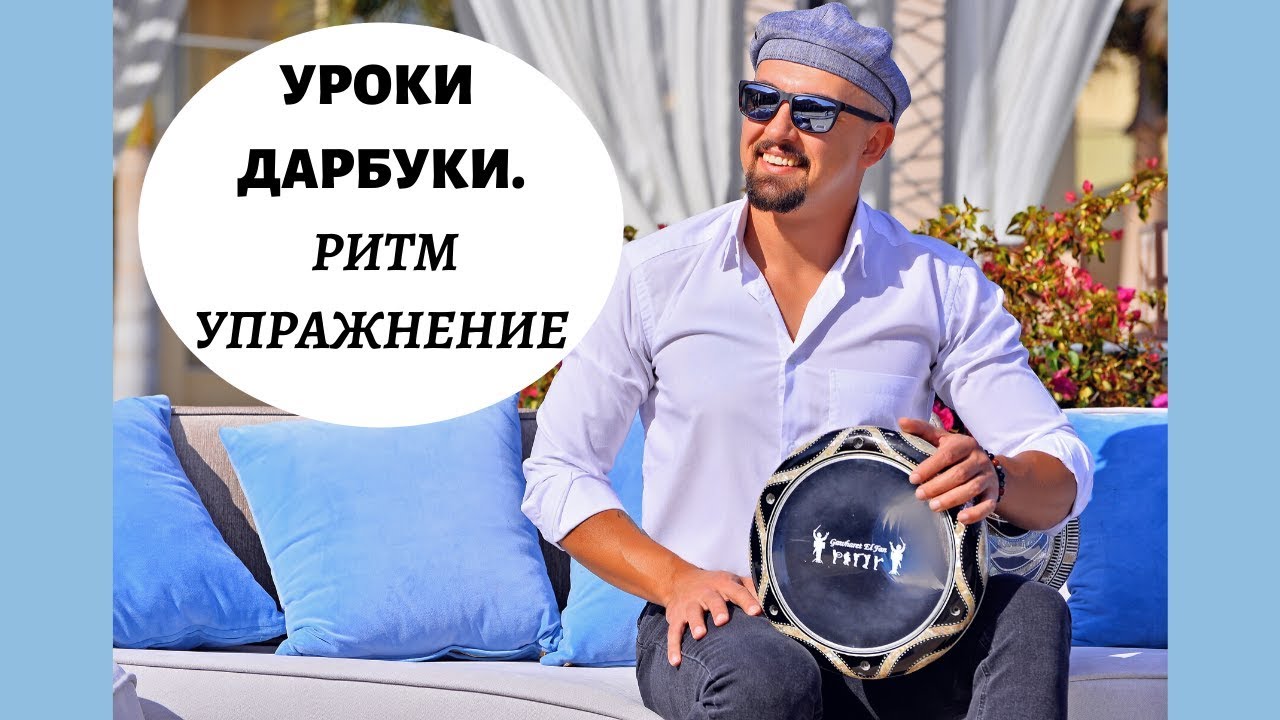 Дарбука уроки. Как играть на дарбуке ритм и упражнение / Darbuka lessons. How to play darbuka