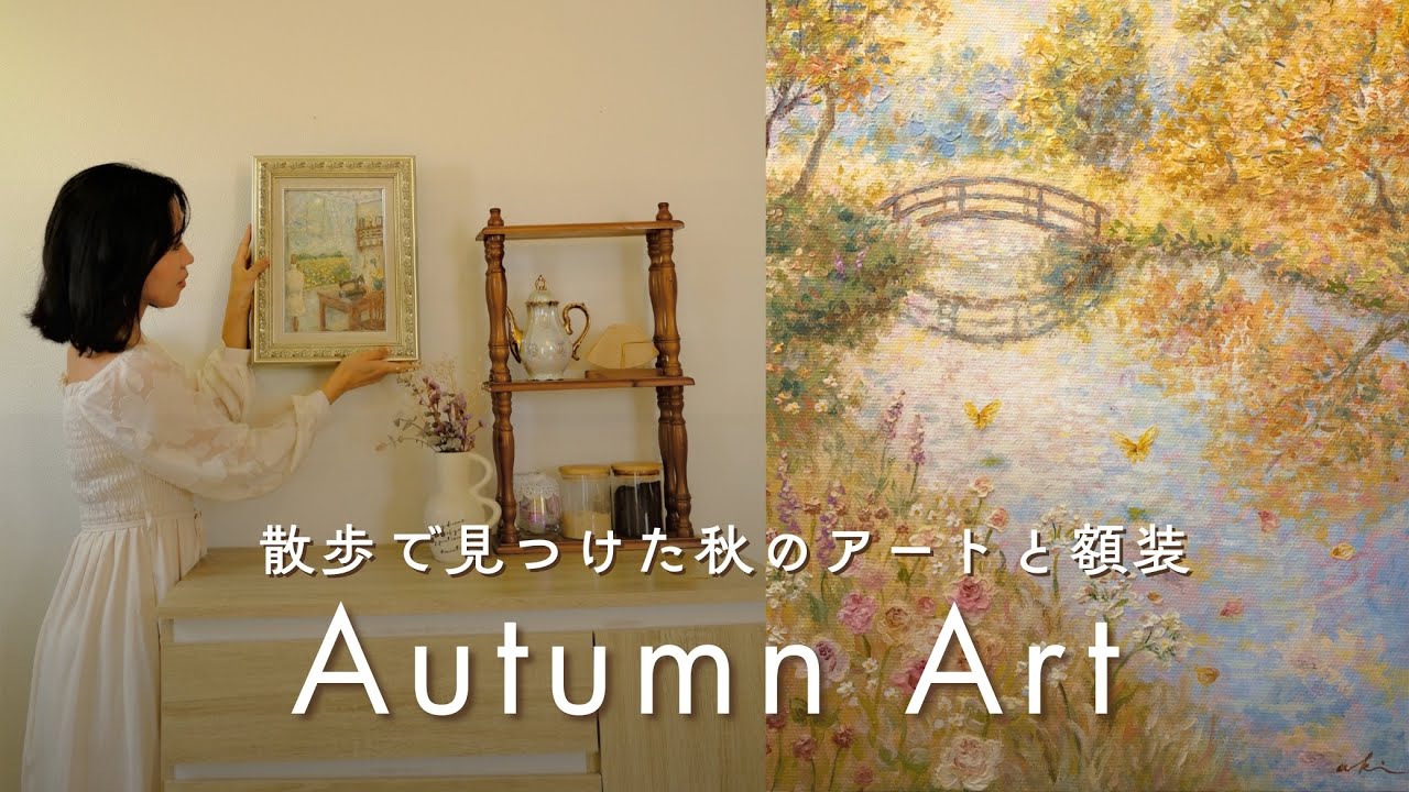 散歩で見つけた彩りを絵に🍂額装・飾る楽しみ｜心穏やかな絵のある暮らし｜秋のvlog
