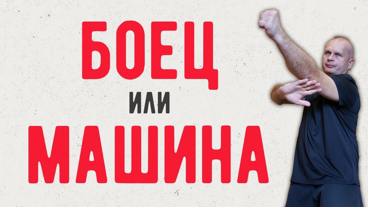 Боец или машина?  Cтрим MAP 04/10/2023 @fighter_map