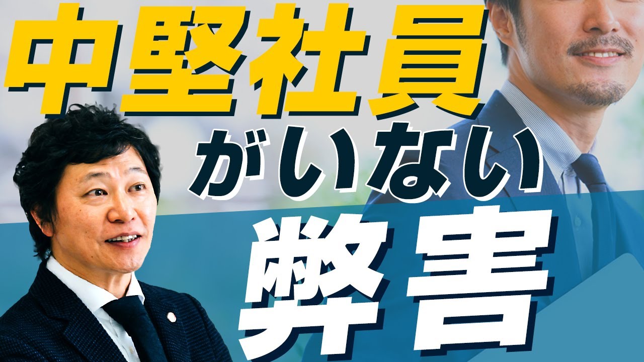 【中小企業 組織づくり】中堅社員がいないことで生まれる弊害とは