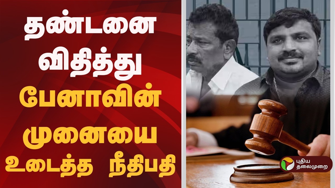 தண்டனை விதித்து பேனாவின் முனையை உடைத்த நீதிபதி | Sathankulam Case
