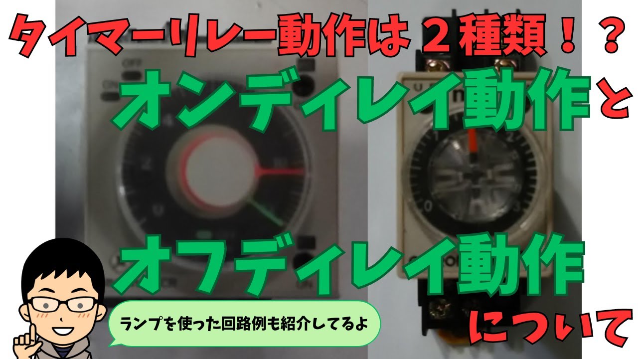よく使われるタイマリレーの動作は2種類！？オンディレイ動作とオフディレイ動作について