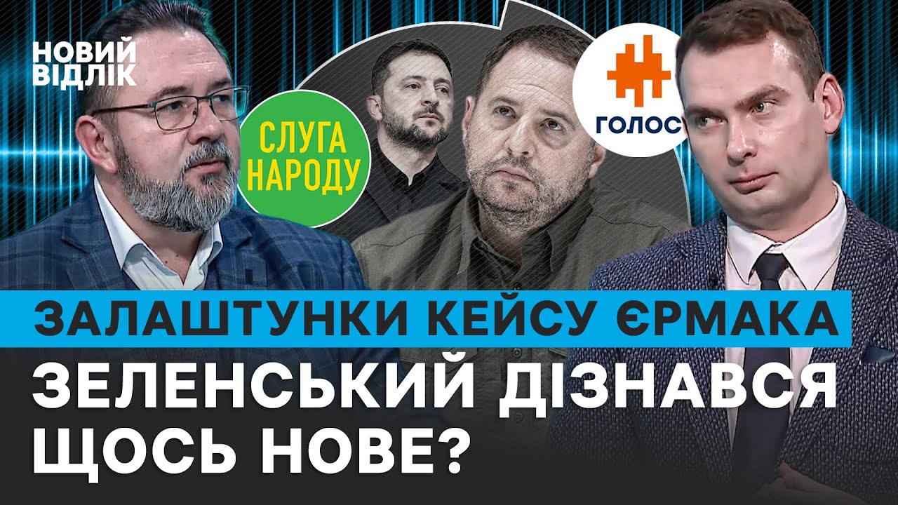 «Остання крапля» для Зеленського: що ще може виплисти на тлі звільнення Єрмака? Інсайди від нардепів