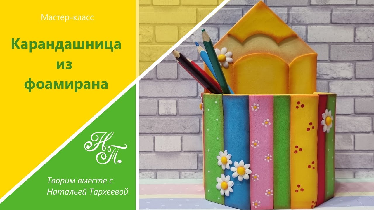 Карандашница своими руками/Подставка для карандашей/Из фоамирана/Pencil Stand/ From foamiran