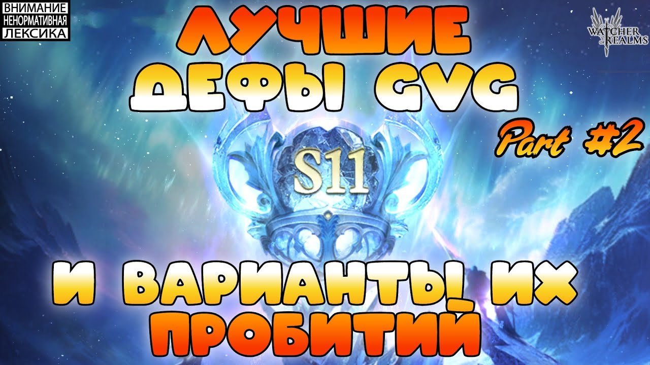 🔴 Лучшие дефы 11 сезона GvG и варианты их пробитий || Часть #2 || Watcher of Realms || 18+