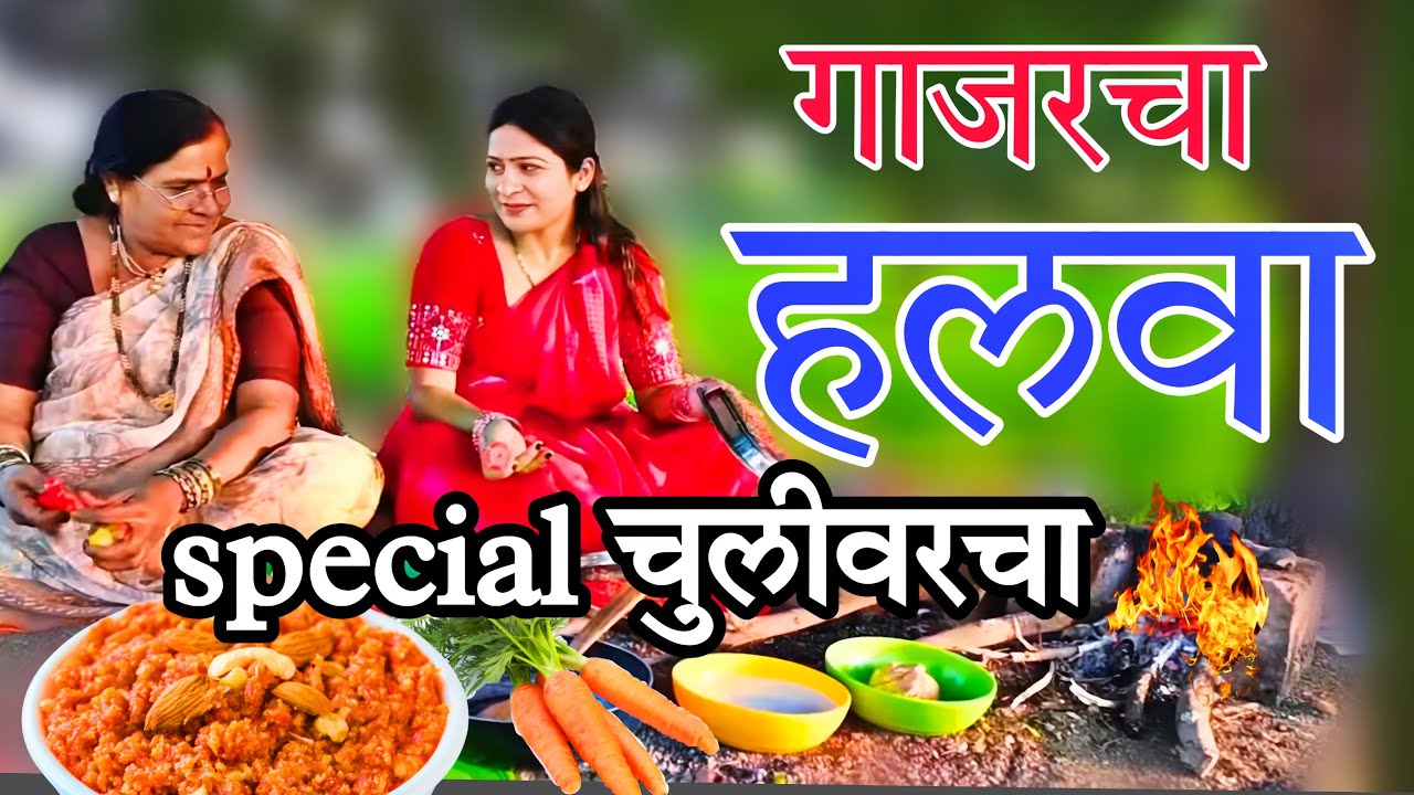 गाजरचा हलवा स्पेशल चुलीवरचा | गाजरसाठी 🥕 केली करामत |