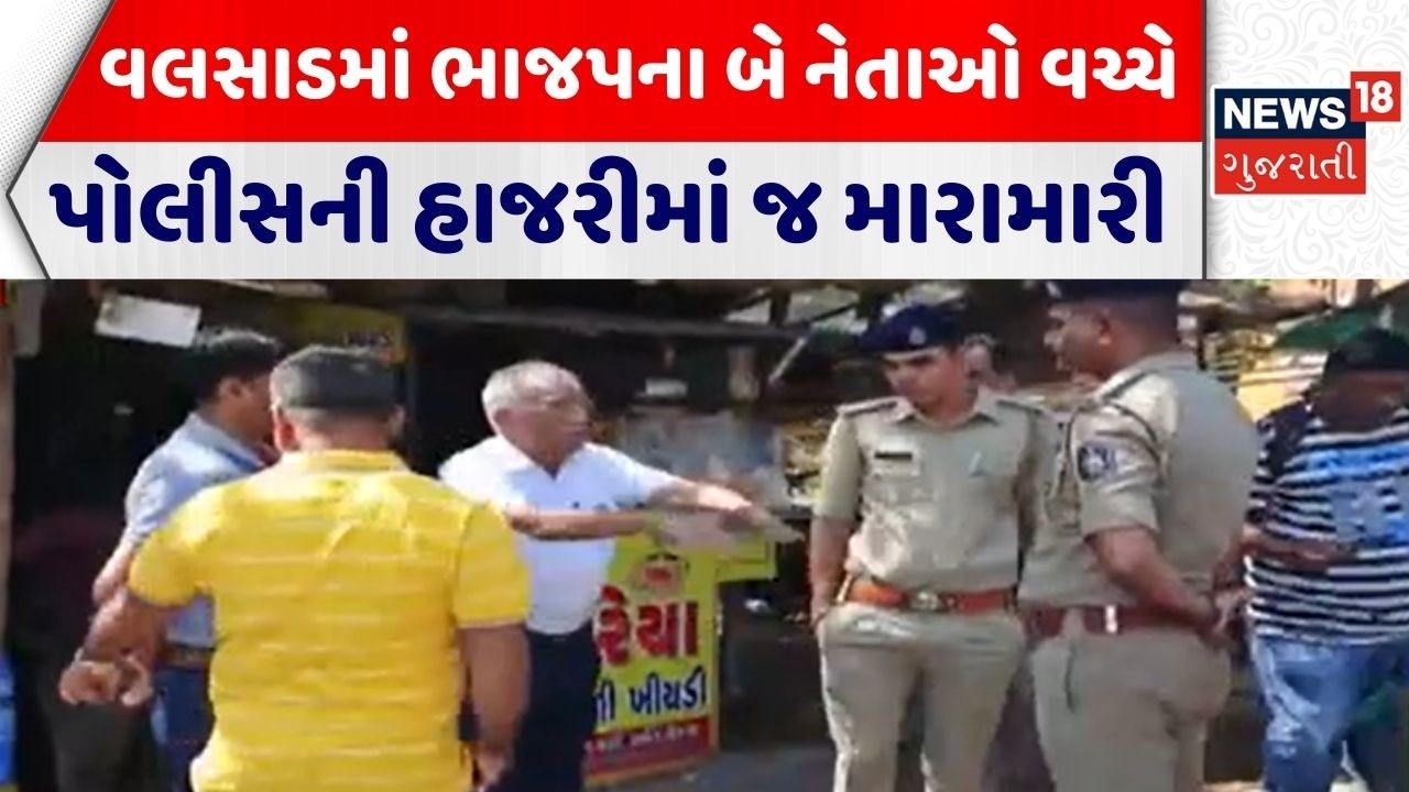 Valsad Political Clash | વલસાડમાં ભાજપના બે નેતાઓ વચ્ચે પોલીસની હાજરીમાં જ મારામારી | Gujarati News