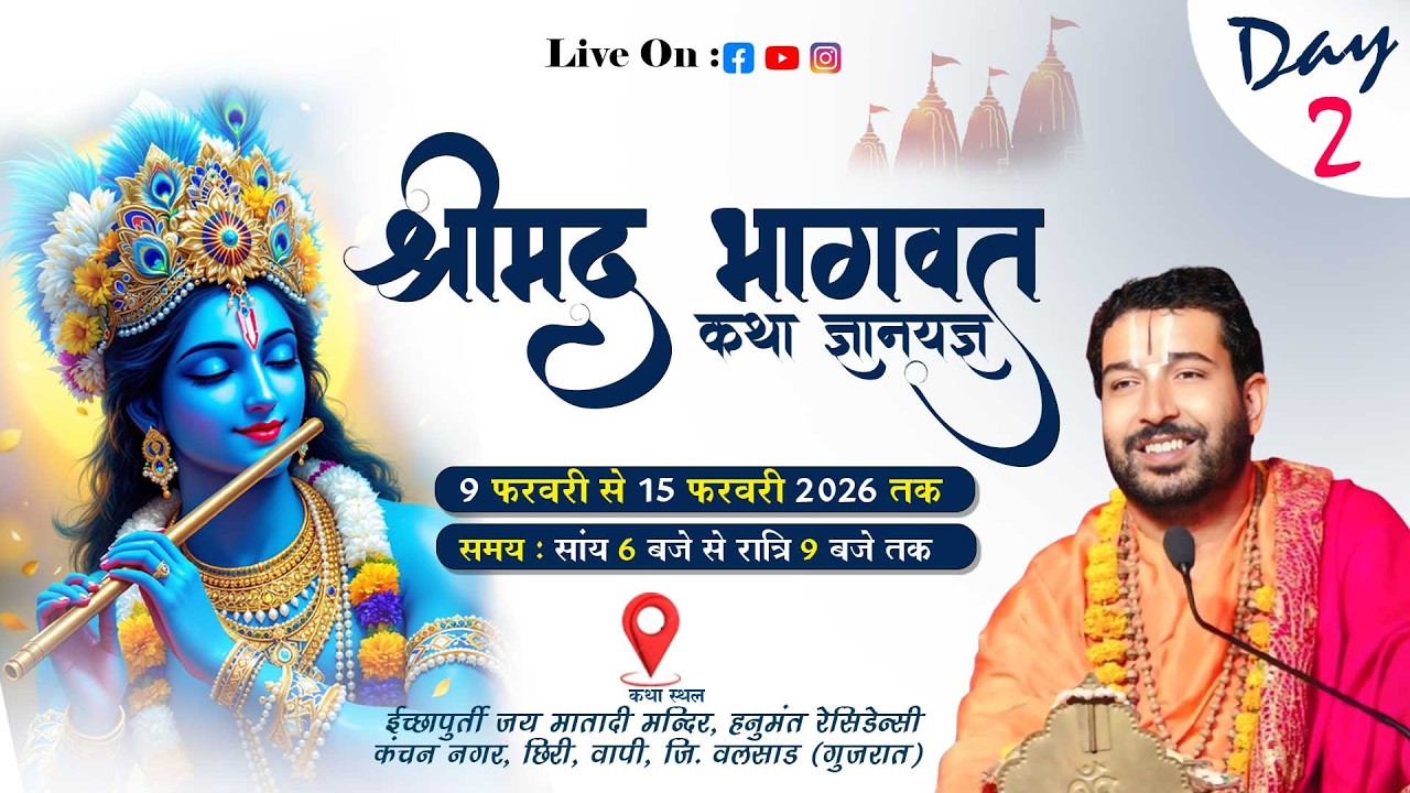 Live: पूज्य चन्दन जी महाराज || श्री मद्भागवत कथा || वापी, जि. वलसाड (गुजरात)   || Day 2