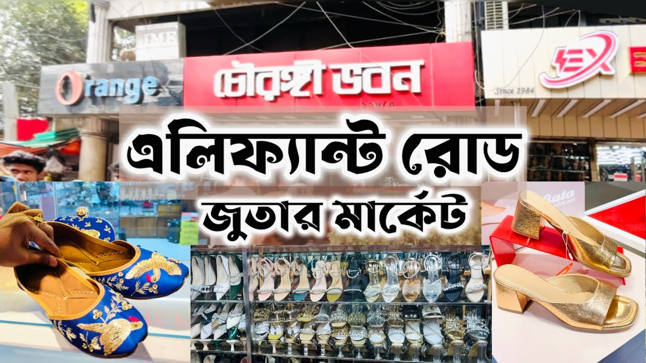 চৌরঙ্গী ভবন জুতার পুরাতন মার্কেট🛍️Elephant Road Bata Signal Eid Exclusive Shoes Collection #eid2026 