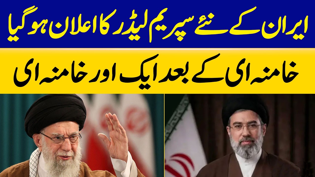 Iran’s New Supreme Leader Announced – Another Khamenei After Ali Khamenei | Dawn News