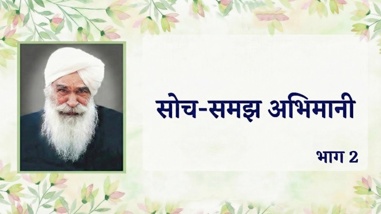 सोच-समझ अभिमानी  | भाग 2 | Satsang by Sant Kirpal Singh Ji Maharaj