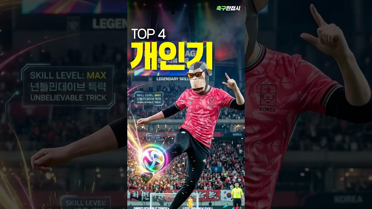 상대팀을 집에 가게 만드는 개인기 TOP 4!!