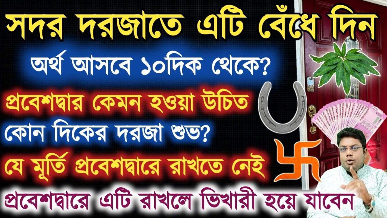 সদর দরজাতে এটি বেঁধে দিন অর্থ আসবে ১০ দিক থেকে? #mainentrancevastutips #কোটিপতি