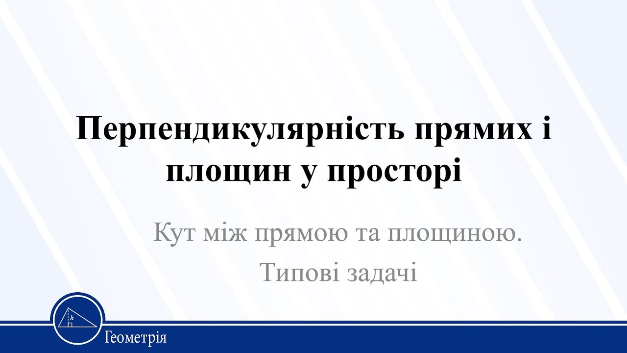 Кут між прямою та площиною. Типові задачі. Геометрія 10 клас