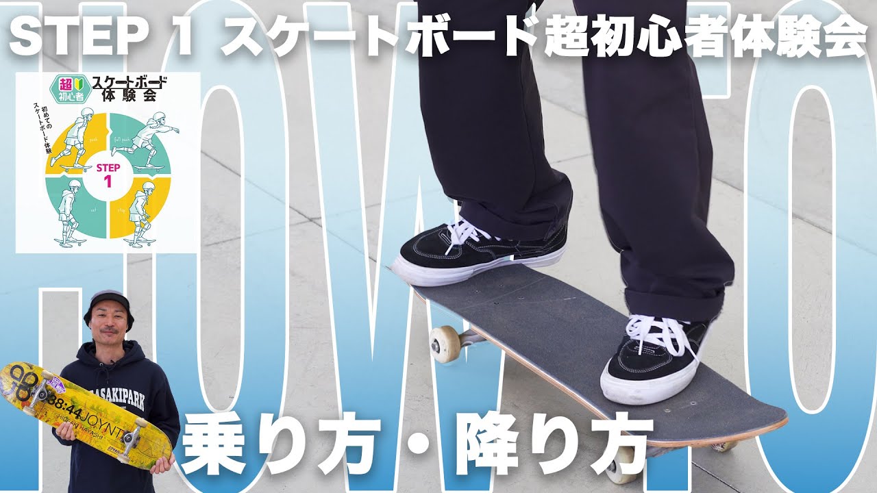 【ムラパーSKATE】STEP1 スケートボード超初心者体験会　乗り方・降り方編 #スケートボード
