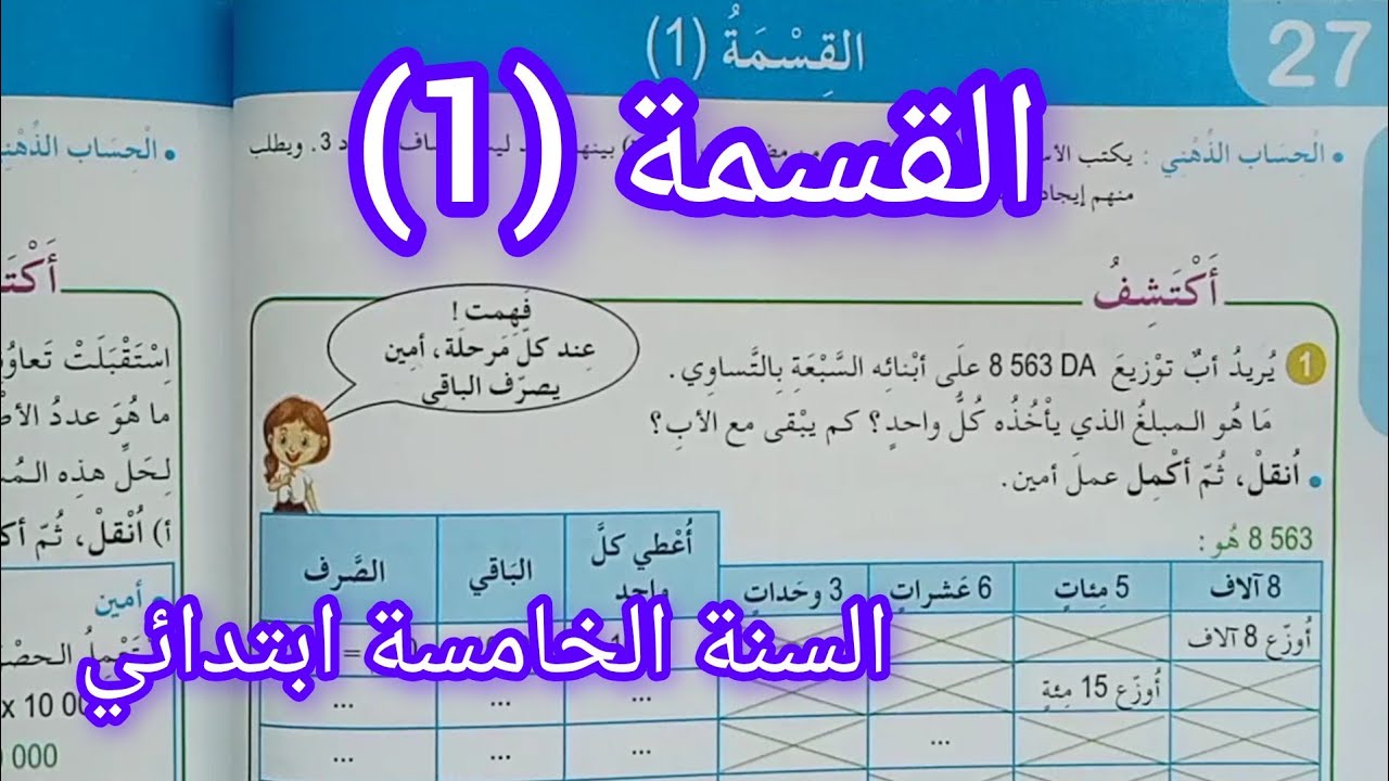 شرح درس القسمة (1) صفحة 48 من كتاب الرياضيات سنة خامسة ابتدائي 