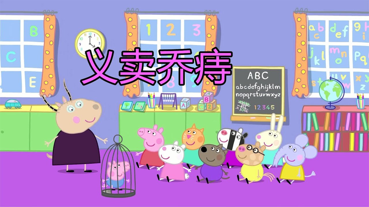 【味增正傳】《义 卖 活 动》