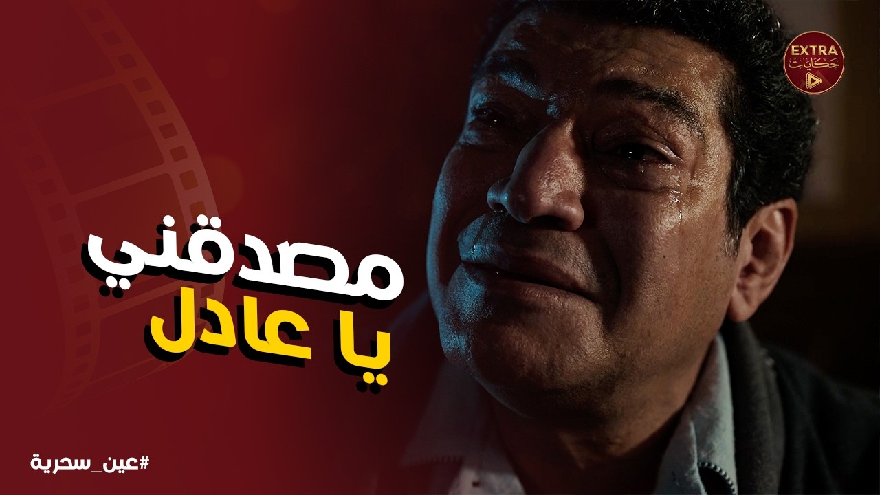 عين سحرية | ذكي فتح قلبه لـ عادل وفتح معاه جرح الماضي .. يا ترى بسمة فعلا هتصدقه !