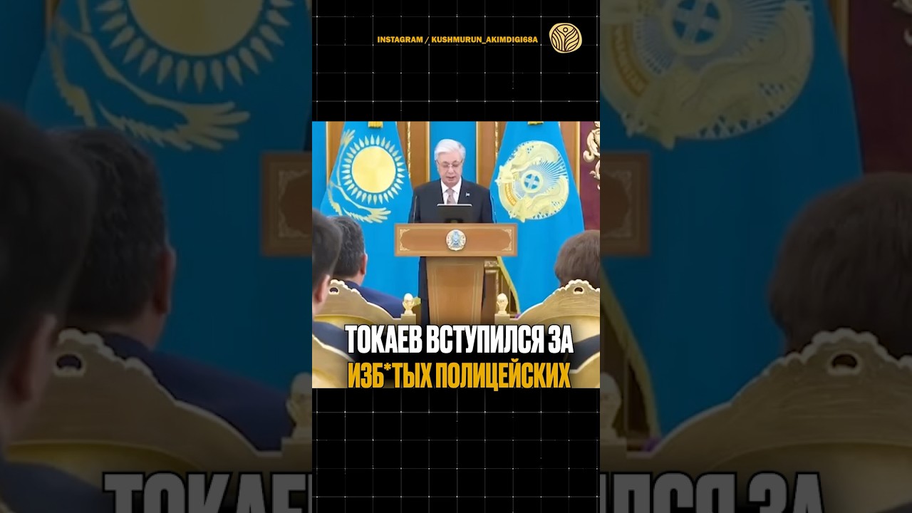⬆️жми по ссылке на полное видео | Токаев вступился за избитых полицейских #новости #казахстан
