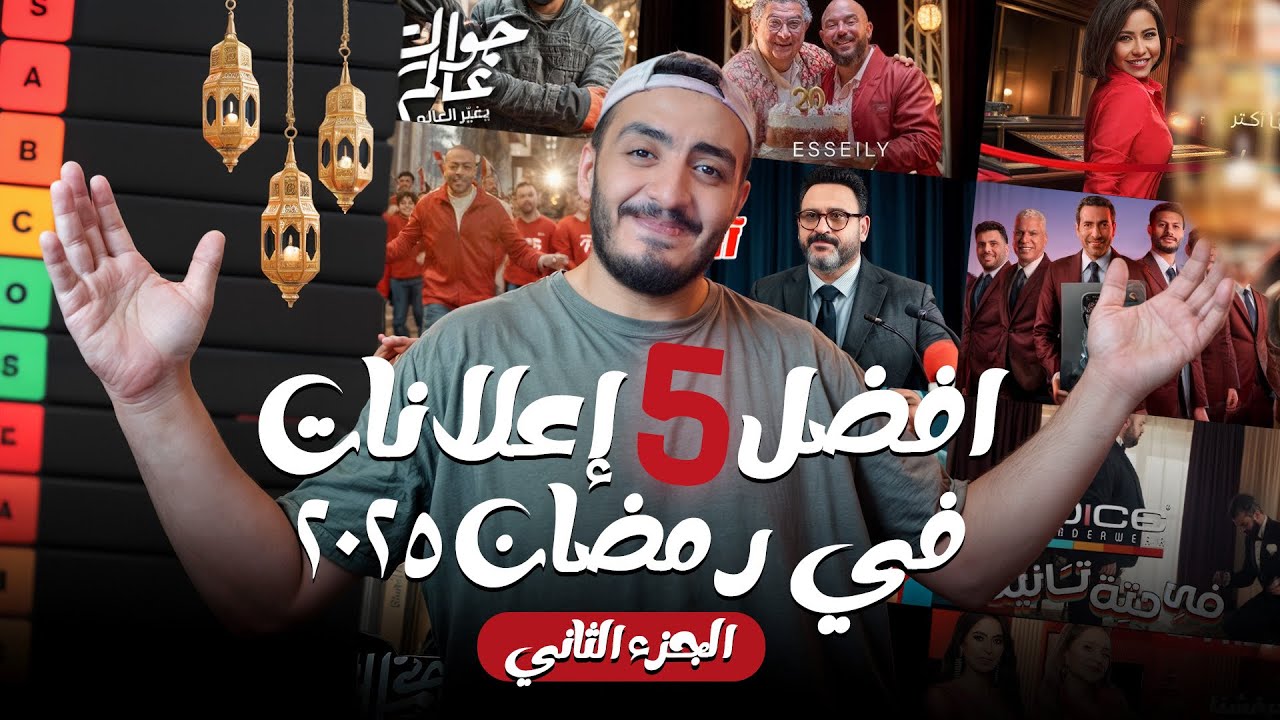 تقييم إعلانات رمضان 2025 | RAMADAN ADS TIER LIST 2