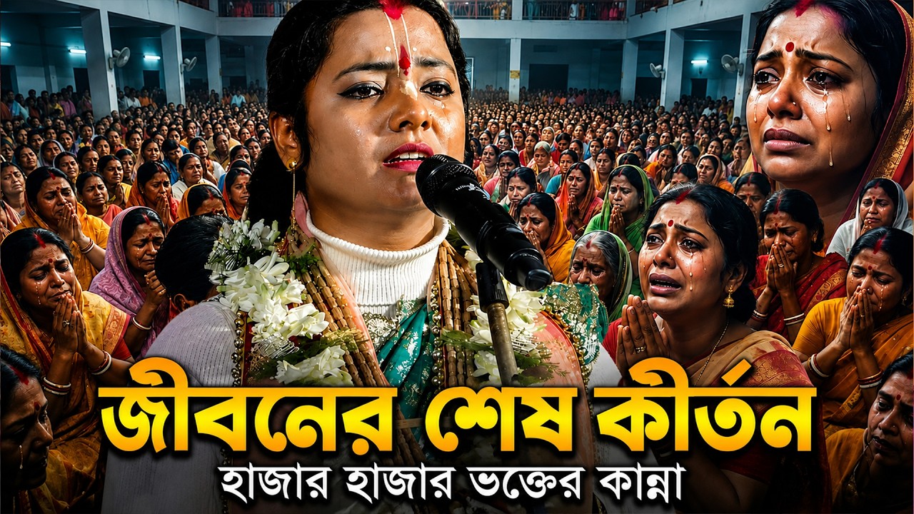 মৌমিতা ঘোষের জীবনের শেষ আসোর !! কি বললেন শুনুন !! Moumita Ghosh Kirton !! 2026 Vairal life Ashor