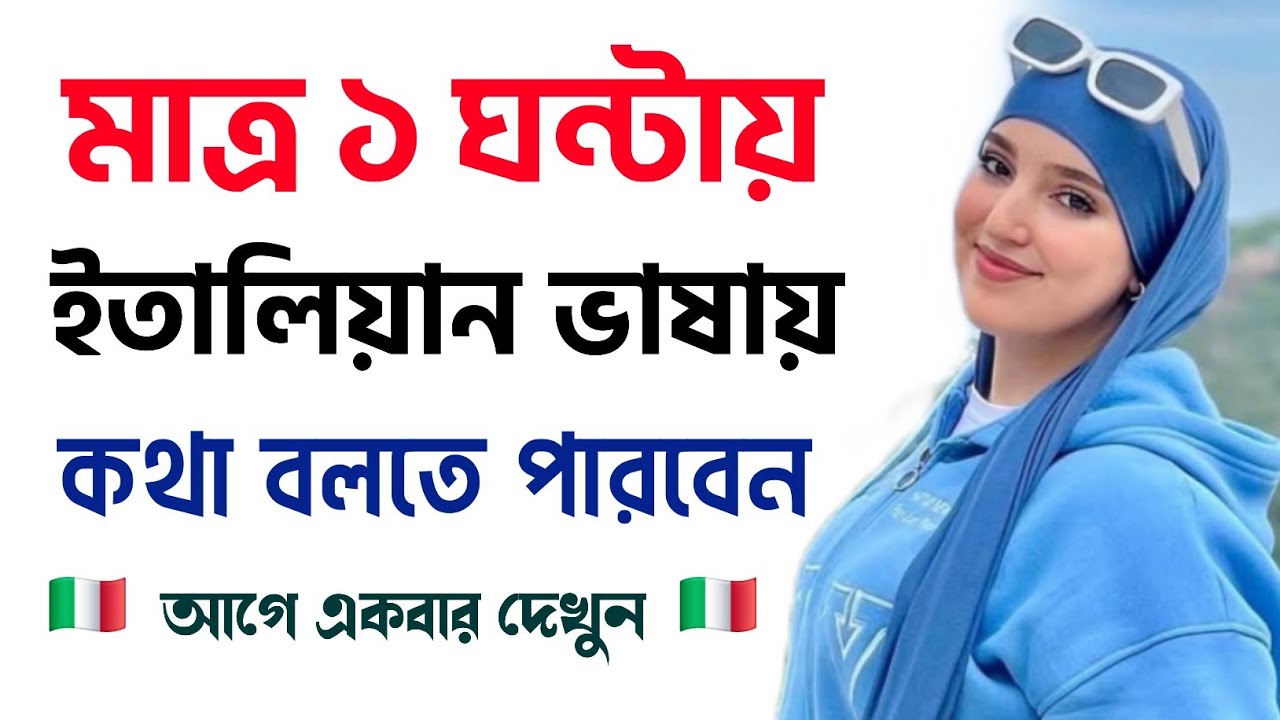 মাত্র ১ ঘন্টায় ইতালিয়ান ভাষায় কথা বলতে পারবেন | ইতালি ভাষা শিক্ষা | Learn Italian In Bangla