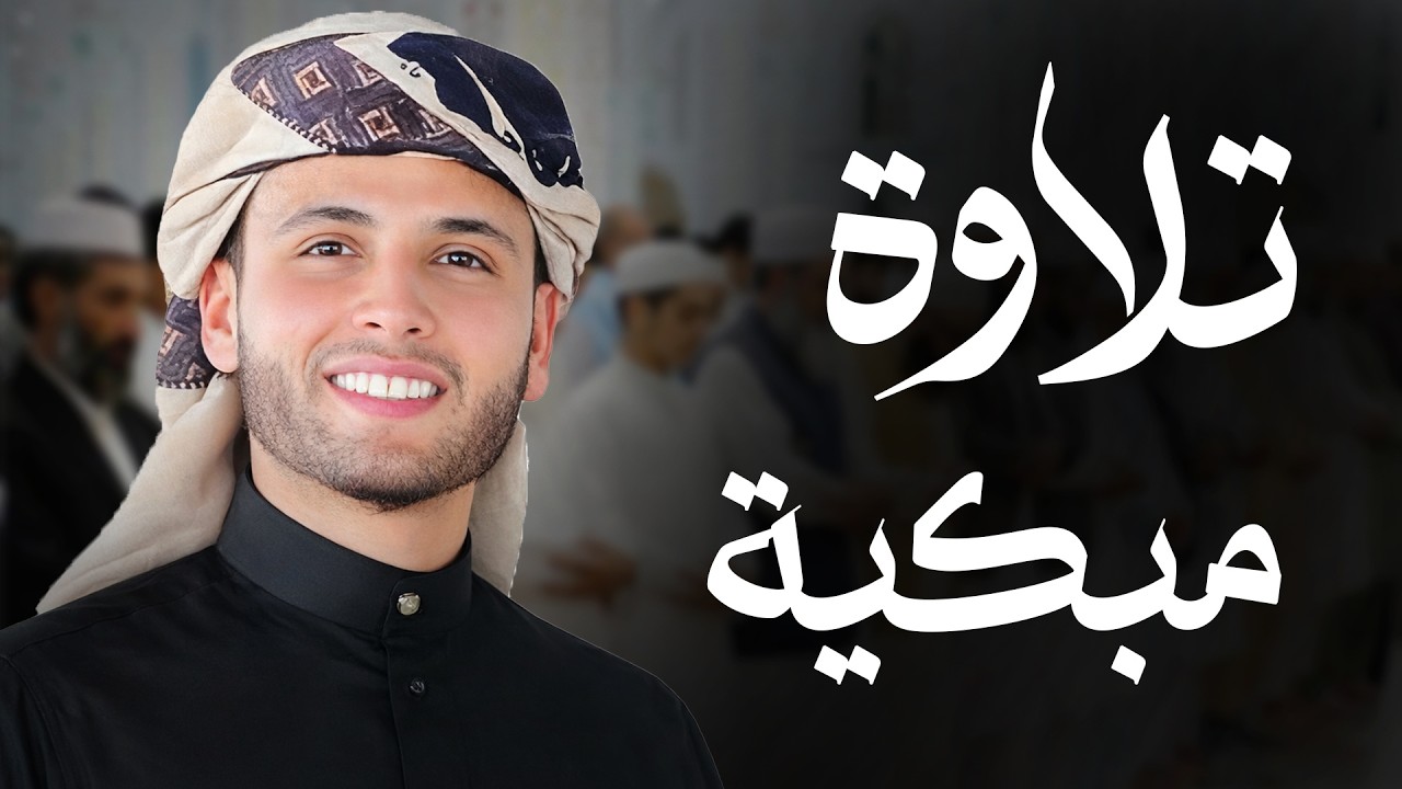 تلاوة خاشعة جداً من سورة الفرقان القارئ عبد العزيز سحيم يقرأ سورة الفرقان بأداء مبكي 😭