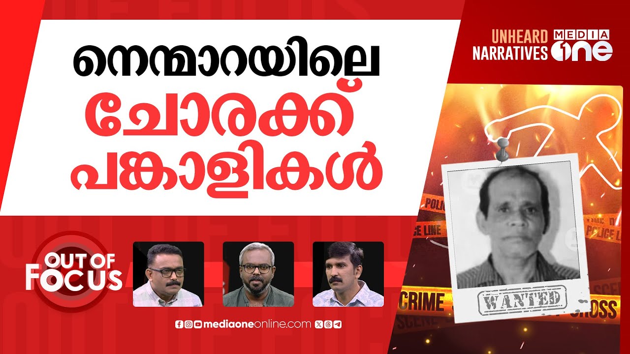 നെന്മാറയിലെ കൊലയാളി | Nenmara double murder: Massive manhunt underway for Chenthamara | Out Of Focus