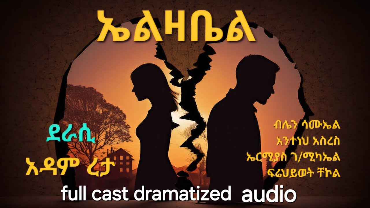 Ethiopia # ኤልዛቤል(ደራሲ አዳም ረታ/full cast dramatized  audio /sep  2024